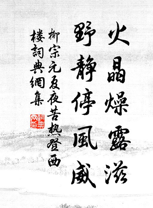 柳宗元火晶燥露滋，野静停风威书法作品欣赏