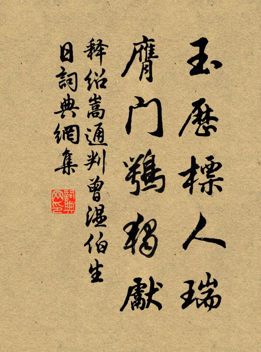 释绍嵩玉历标人瑞，膺门鹗独先书法作品欣赏