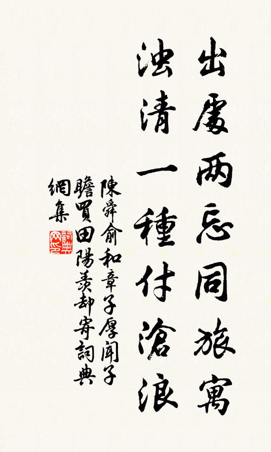 陈舜俞出处两忘同旅寓，浊清一种付沧浪书法作品欣赏