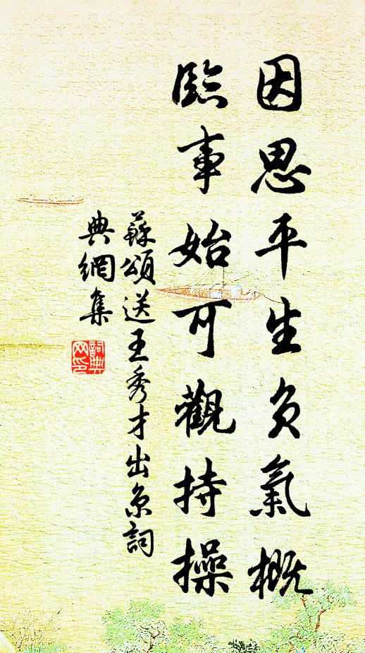 苏颂因思平生负气概，临事始可观持操书法作品欣赏