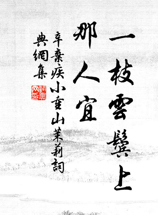辛弃疾一枝云鬓上，那人宜书法作品欣赏