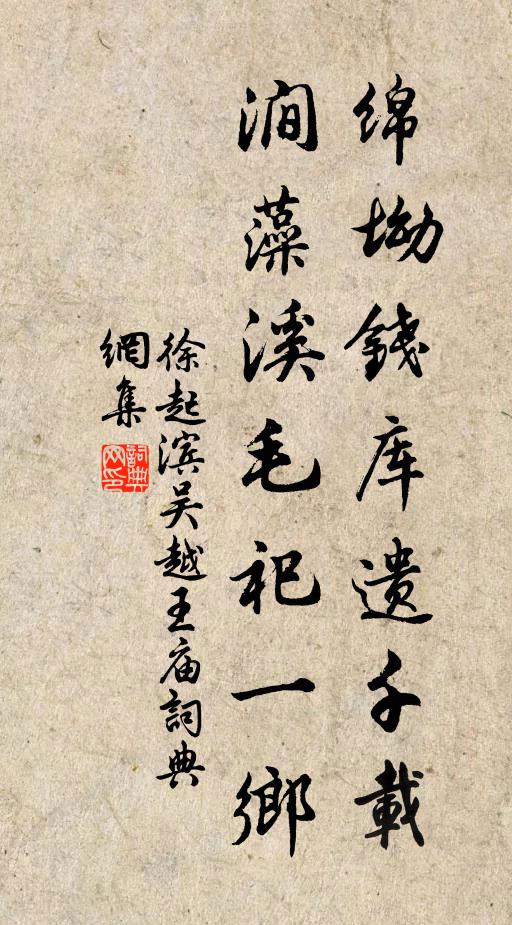 徐起滨绵坳钱库遗千载，涧藻溪毛祀一乡书法作品欣赏