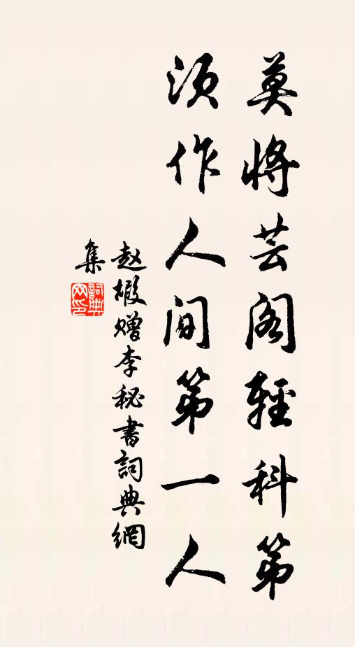 赵嘏莫将芸阁轻科第，须作人间第一人书法作品欣赏
