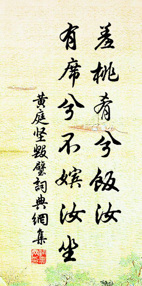 黄庭坚羞桃肴兮饭汝，有席兮不嫔汝坐书法作品欣赏