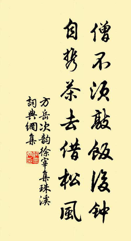 方岳僧不须敲饭后钟，自携茶去借松风书法作品欣赏