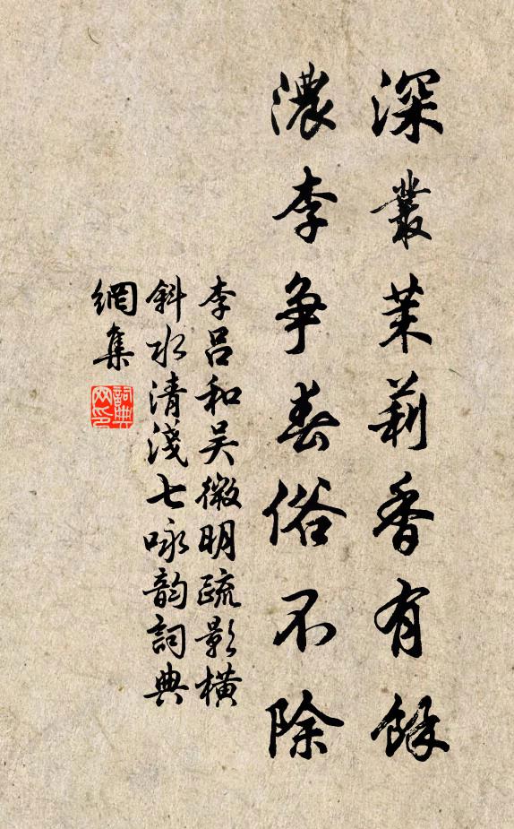 李吕深丛茉莉香有余，浓李争春俗不除书法作品欣赏