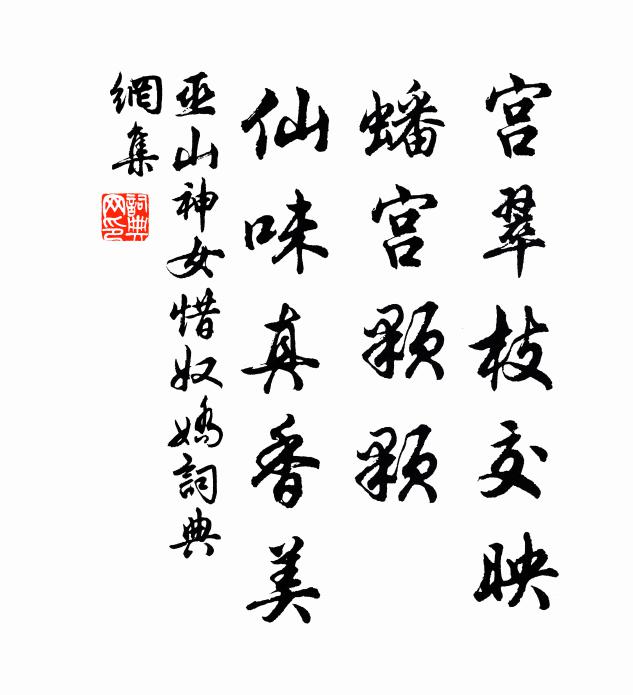 巫山神女宫翠枝交映，蟠宫颗颗，仙味真香美书法作品欣赏