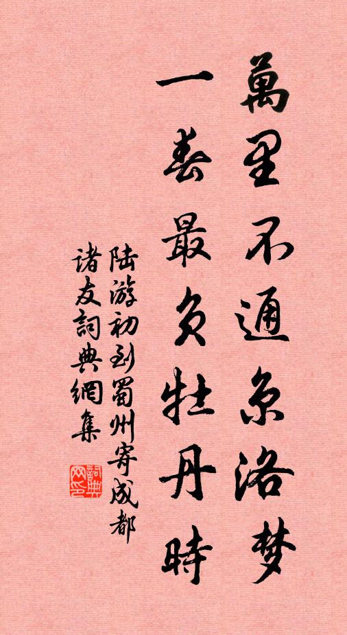 陆游万里不通京洛梦，一春最负牡丹时书法作品欣赏