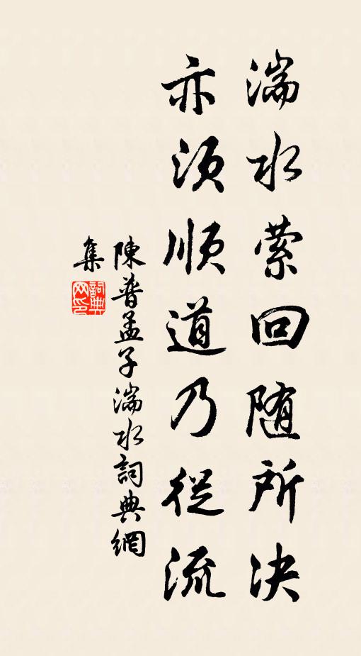 陈普湍水萦回随所决，亦须顺道乃从流书法作品欣赏