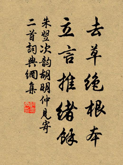 朱翌去草绝根本，立言推绪余书法作品欣赏