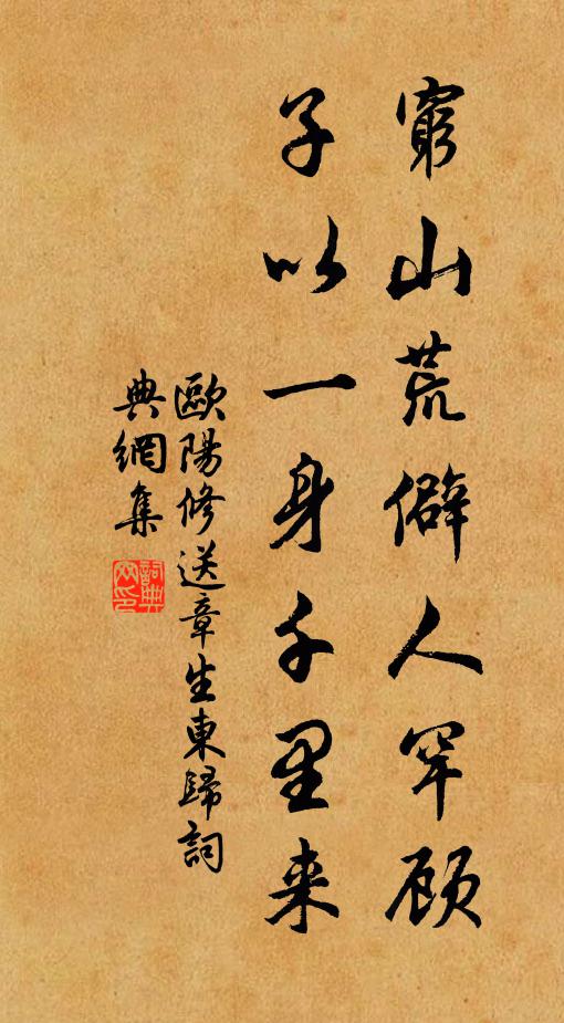 欧阳修穷山荒僻人罕顾，子以一身千里来书法作品欣赏