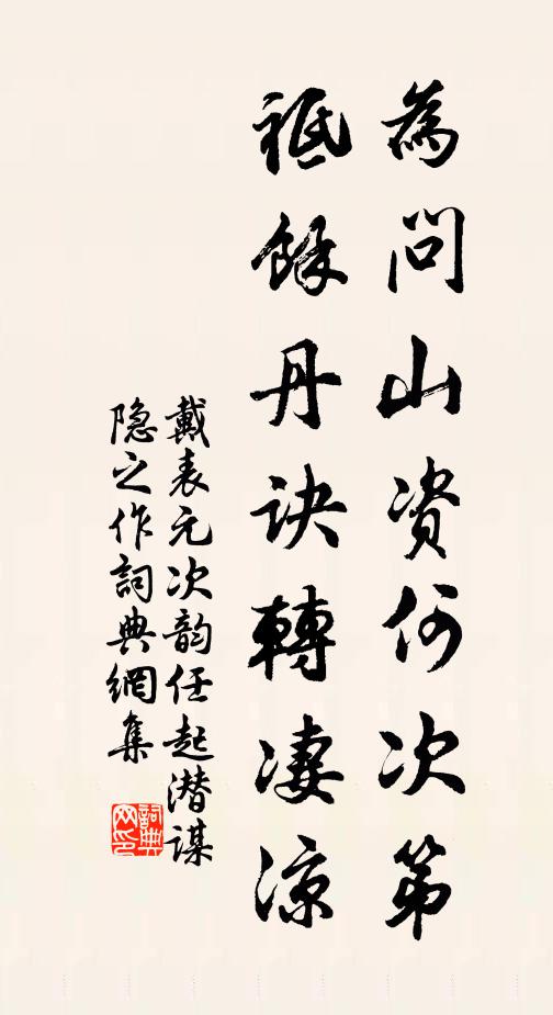 戴表元为问山资何次第，祗余丹诀转凄凉书法作品欣赏