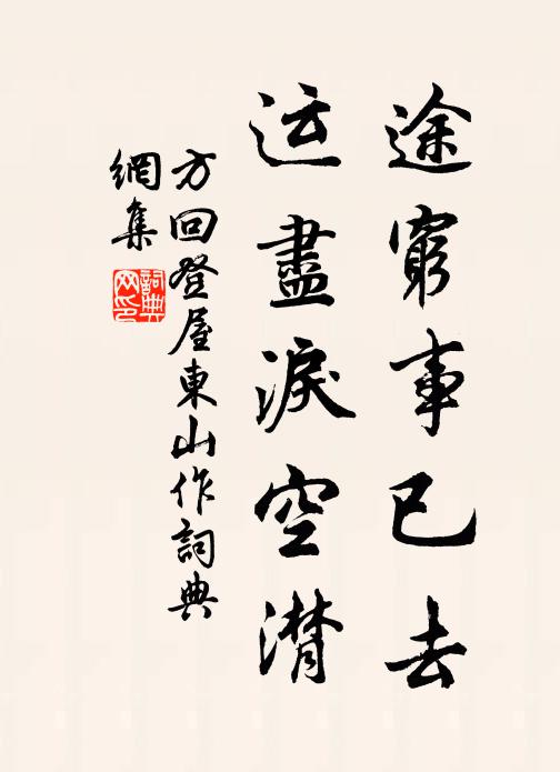 方回途穷事已去，运尽泪空潸书法作品欣赏