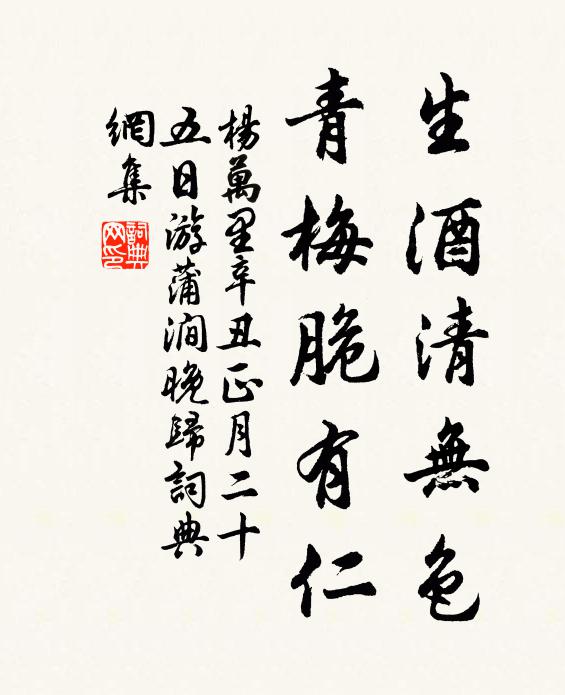 杨万里生酒清无色，青梅脆有仁书法作品欣赏
