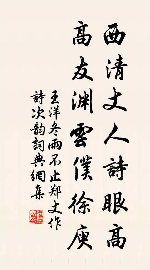 王洋西清丈人诗眼高，高友渊云仆徐庾书法作品欣赏
