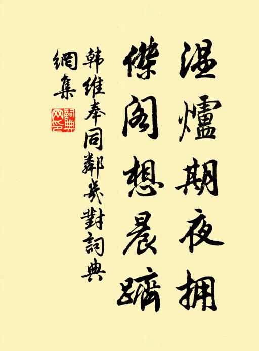 韩维温炉期夜拥，杰阁想晨跻书法作品欣赏
