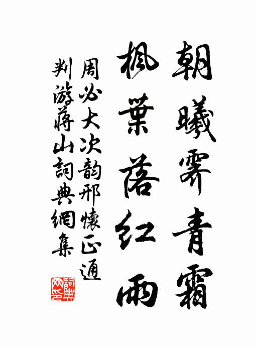 周必大朝曦霁青霜，枫叶落红雨书法作品欣赏