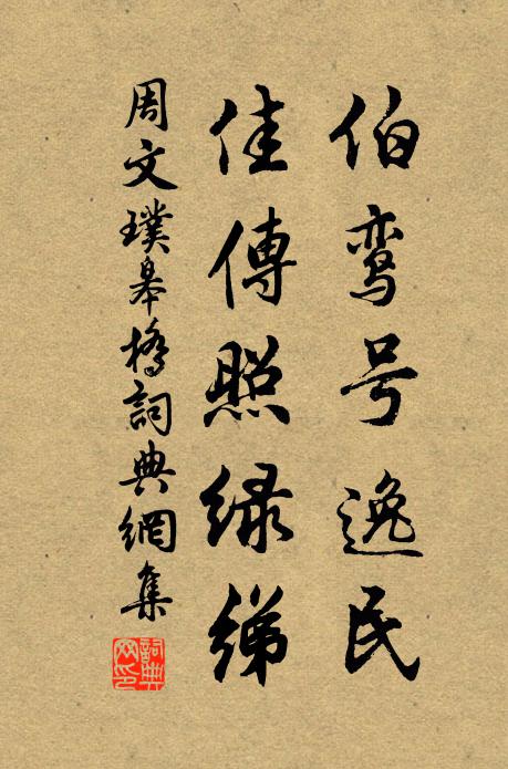 周文璞伯鸾号逸民，佳传照绿绨书法作品欣赏