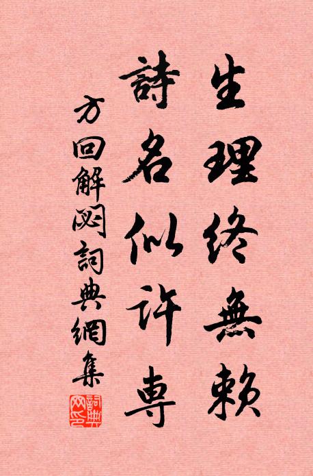 方回生理终无赖，诗名似许专书法作品欣赏