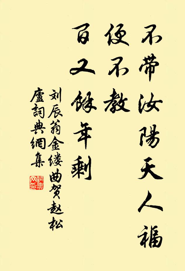 刘辰翁不带汝阳天人福，便不教、百又馀年剩书法作品欣赏