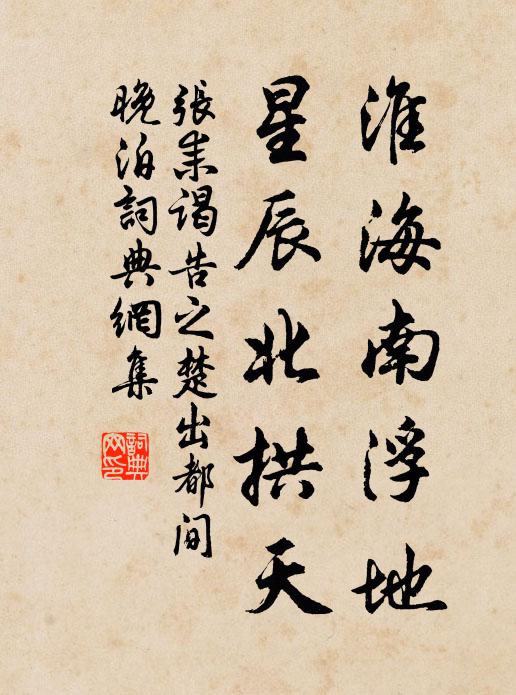 张耒淮海南浮地，星辰北拱天书法作品欣赏