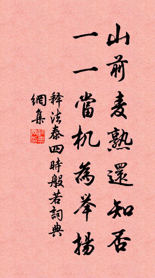 释法泰山前麦熟还知否，一一当机为举扬书法作品欣赏