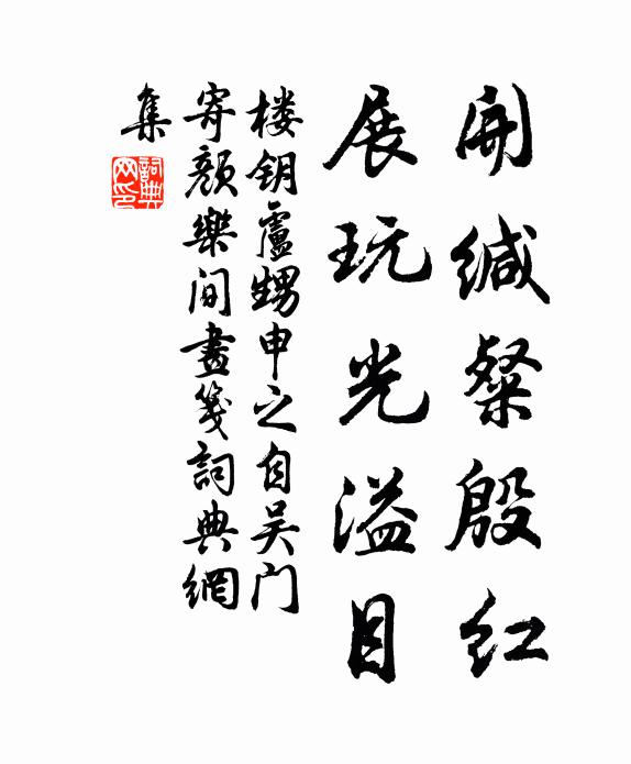 楼钥开缄粲殷红，展玩光溢目书法作品欣赏