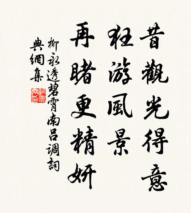 柳永昔观光得意，狂游风景，再睹更精妍书法作品欣赏