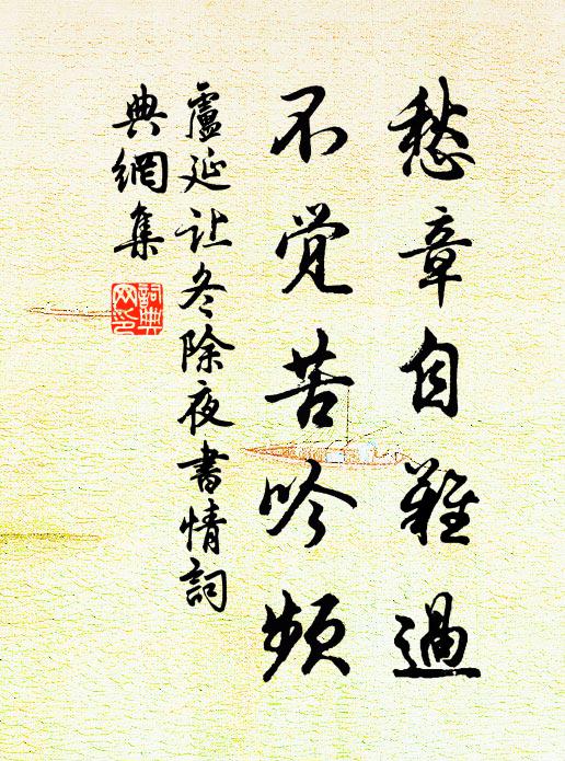 卢延让愁章自难过，不觉苦吟频书法作品欣赏