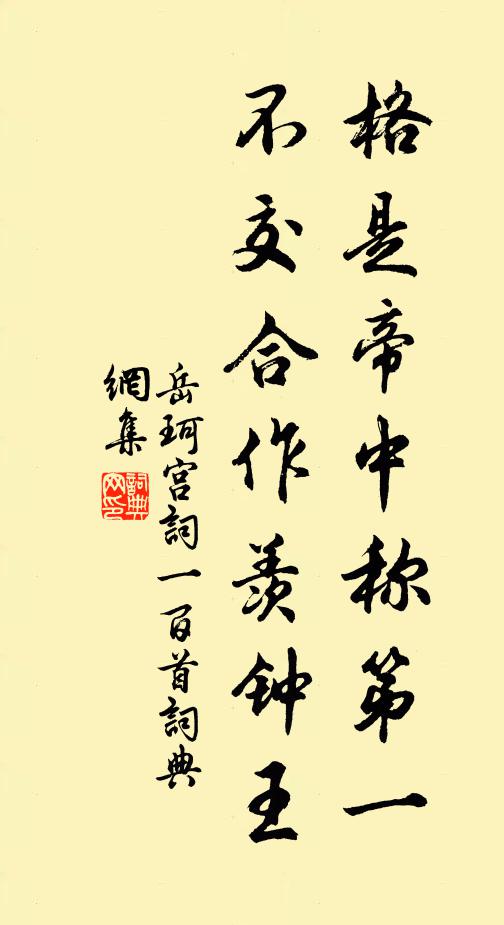 岳珂格是帝中称第一，不交合作羡钟王书法作品欣赏