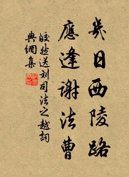 皎然几日西陵路，应逢谢法曹书法作品欣赏