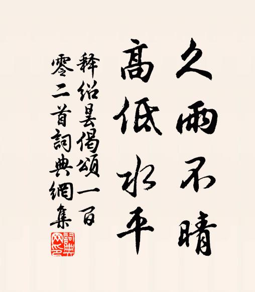 释绍昙久雨不晴，高低水平书法作品欣赏