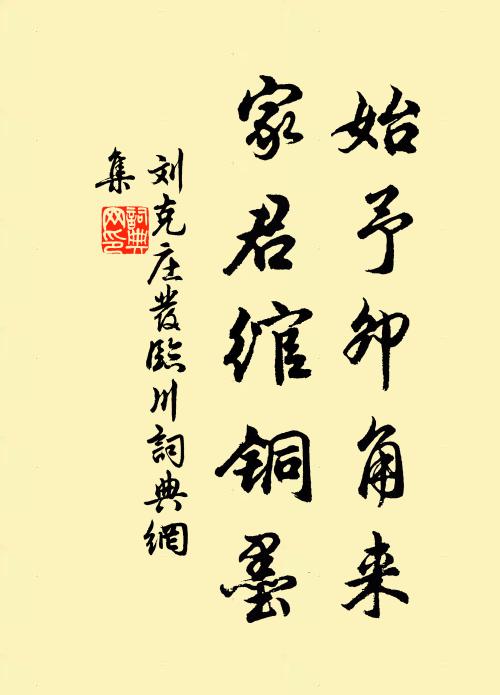 刘克庄始予卯角来，家君绾铜墨书法作品欣赏