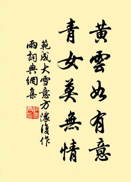范成大黄云如有意，青女莫无情书法作品欣赏