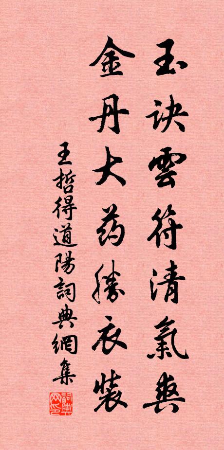 王哲玉诀云符清气爽，金丹大药胜衣装书法作品欣赏