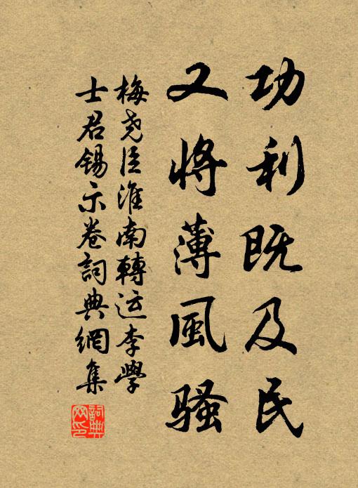 梅尧臣功利既及民，又将薄风骚书法作品欣赏