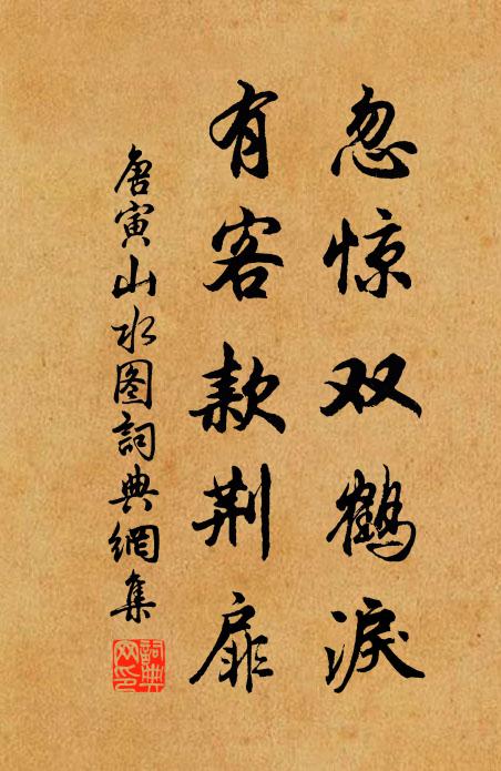 唐寅忽惊双鹤泪，有客款荆扉书法作品欣赏