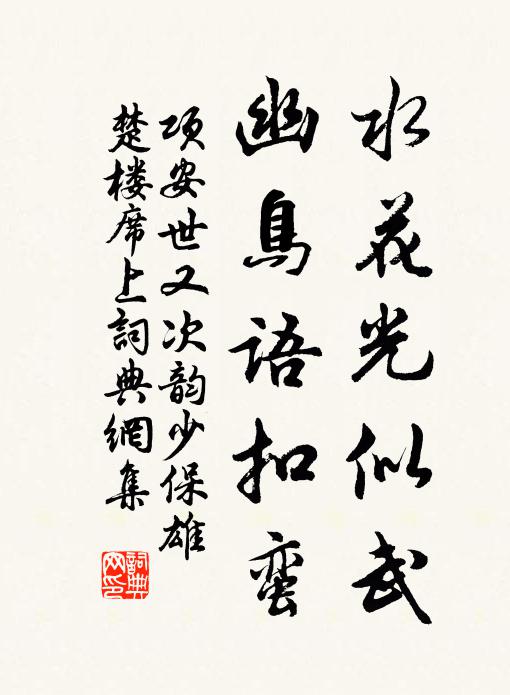 项安世水花光似武，幽鸟语扣蛮书法作品欣赏