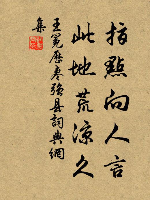 王冕指点向人言，此地荒凉久书法作品欣赏