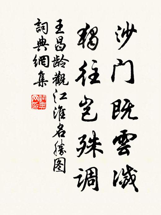 王昌龄沙门既云灭，独往岂殊调书法作品欣赏