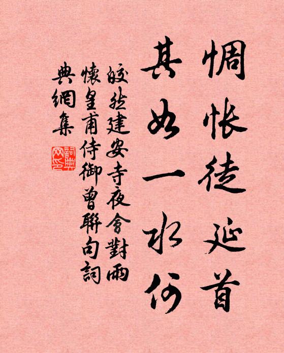 皎然惆怅徒延首，其如一水何书法作品欣赏