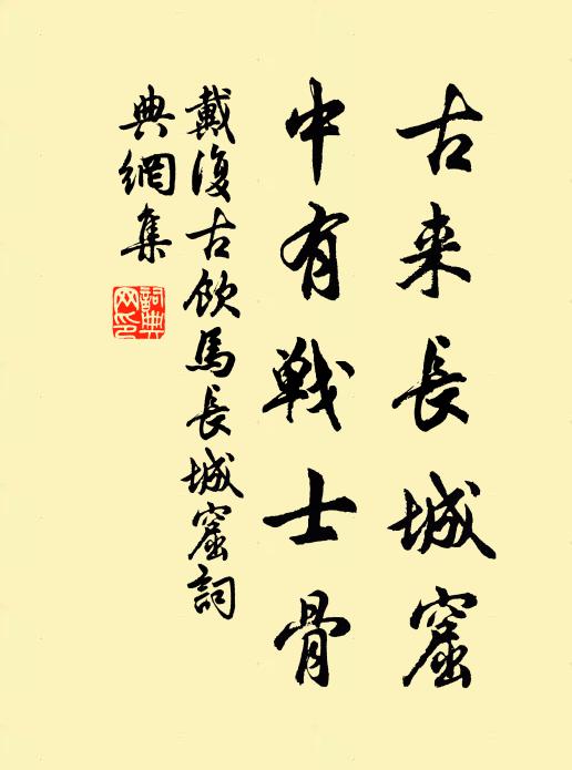戴复古古来长城窟，中有战士骨书法作品欣赏
