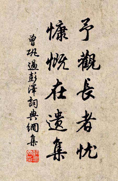 曾巩予观长者忧，慷慨在遗集书法作品欣赏