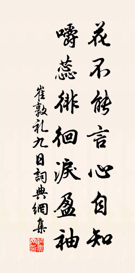 崔敦礼花不能言心自知，嚼蕊徘徊泪盈袖书法作品欣赏