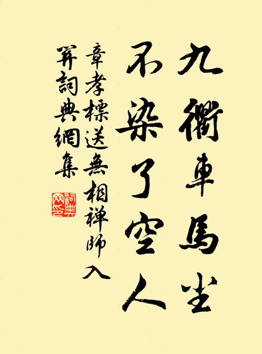 章孝标九衢车马尘，不染了空人书法作品欣赏