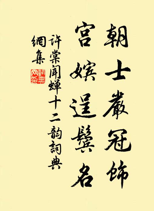 许棠朝士严冠饰，宫嫔逞鬓名书法作品欣赏