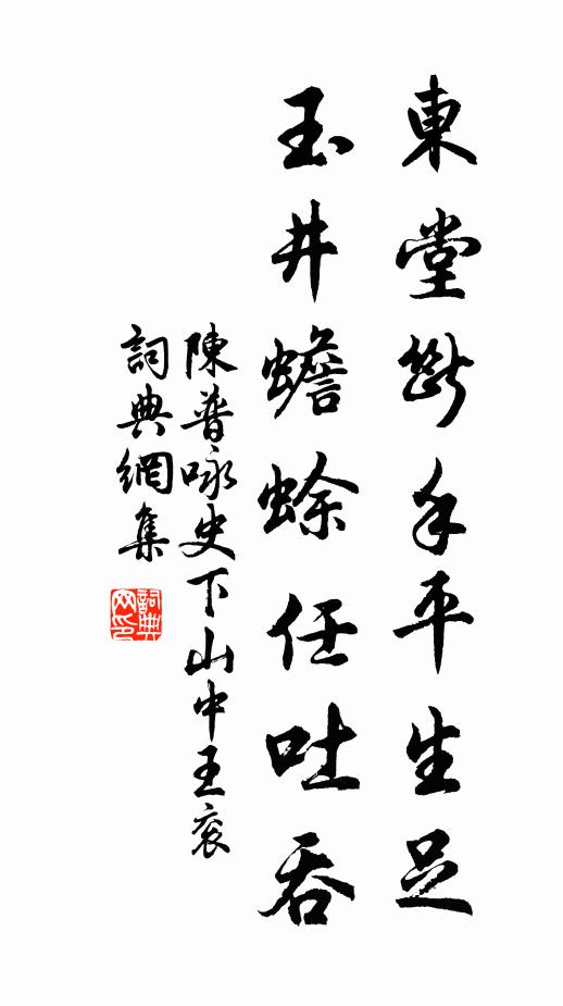 陈普东堂断手平生足，玉井蟾蜍任吐吞书法作品欣赏