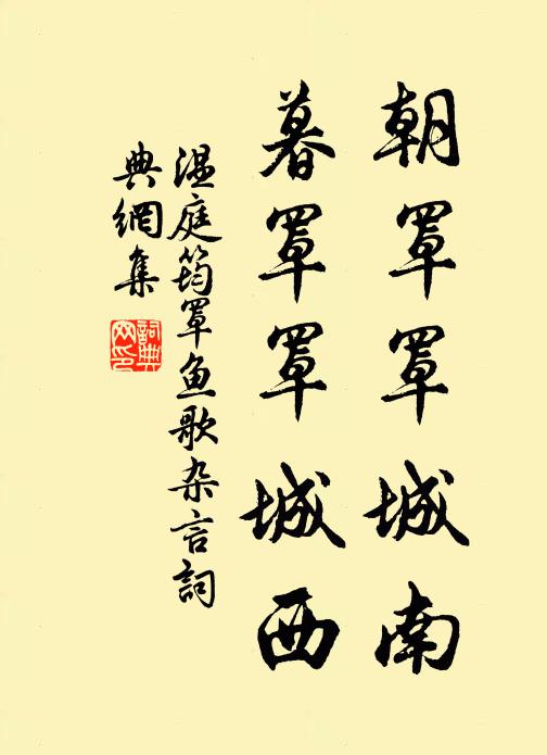 温庭筠朝罩罩城南，暮罩罩城西书法作品欣赏