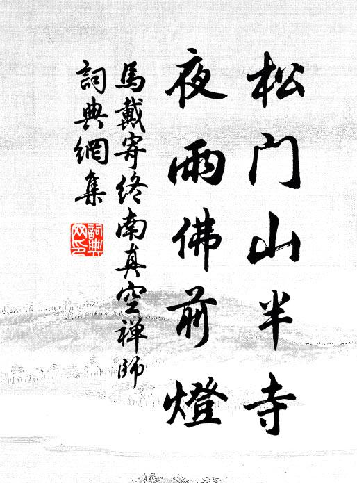 马戴松门山半寺，夜雨佛前灯书法作品欣赏