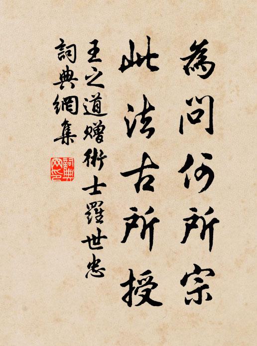 王之道为问何所宗，此法古所授书法作品欣赏